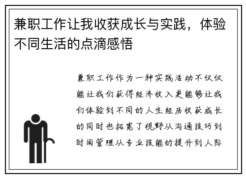 兼职工作让我收获成长与实践，体验不同生活的点滴感悟
