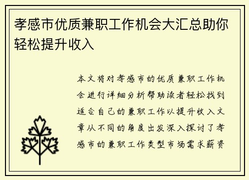 孝感市优质兼职工作机会大汇总助你轻松提升收入
