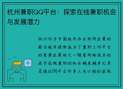 杭州兼职QQ平台：探索在线兼职机会与发展潜力
