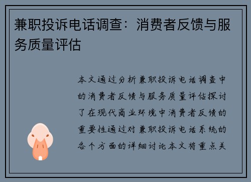 兼职投诉电话调查：消费者反馈与服务质量评估