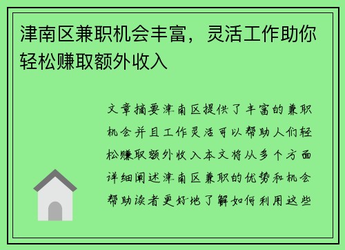 津南区兼职机会丰富，灵活工作助你轻松赚取额外收入