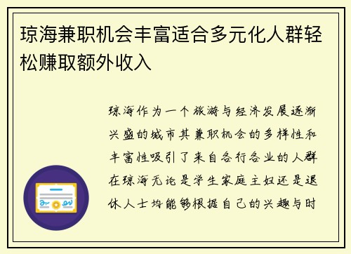 琼海兼职机会丰富适合多元化人群轻松赚取额外收入