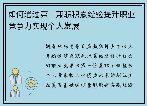 如何通过第一兼职积累经验提升职业竞争力实现个人发展