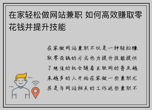 在家轻松做网站兼职 如何高效赚取零花钱并提升技能