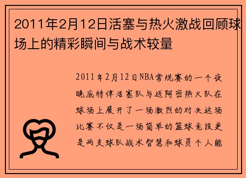 2011年2月12日活塞与热火激战回顾球场上的精彩瞬间与战术较量