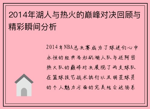 2014年湖人与热火的巅峰对决回顾与精彩瞬间分析