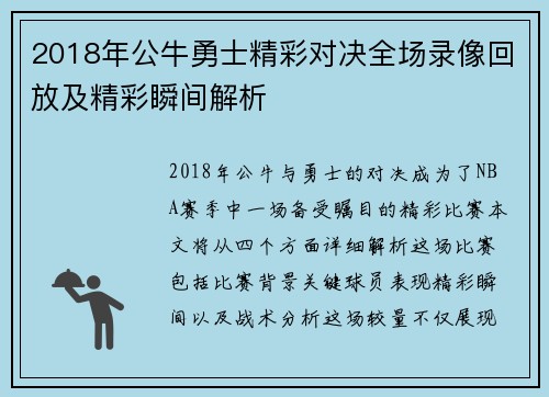2018年公牛勇士精彩对决全场录像回放及精彩瞬间解析
