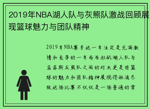 2019年NBA湖人队与灰熊队激战回顾展现篮球魅力与团队精神
