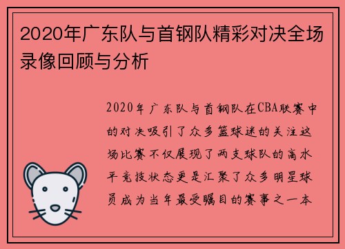 2020年广东队与首钢队精彩对决全场录像回顾与分析