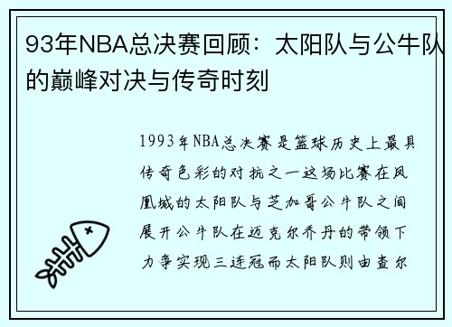 93年NBA总决赛回顾：太阳队与公牛队的巅峰对决与传奇时刻