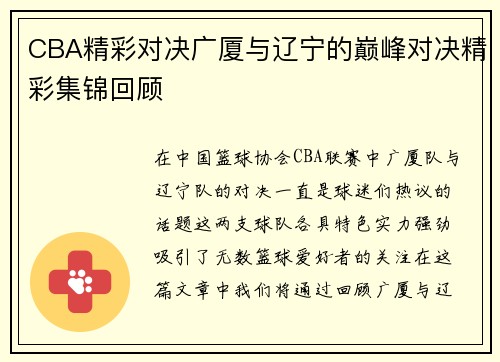 CBA精彩对决广厦与辽宁的巅峰对决精彩集锦回顾