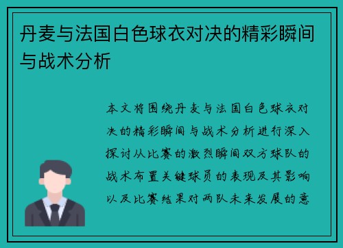丹麦与法国白色球衣对决的精彩瞬间与战术分析