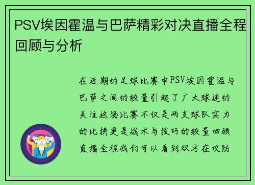 PSV埃因霍温与巴萨精彩对决直播全程回顾与分析
