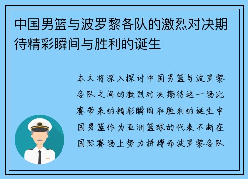 中国男篮与波罗黎各队的激烈对决期待精彩瞬间与胜利的诞生