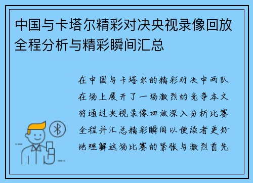中国与卡塔尔精彩对决央视录像回放全程分析与精彩瞬间汇总