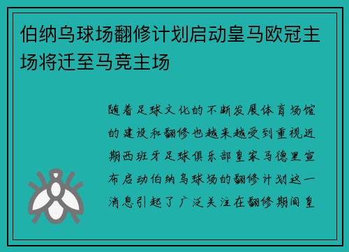 伯纳乌球场翻修计划启动皇马欧冠主场将迁至马竞主场