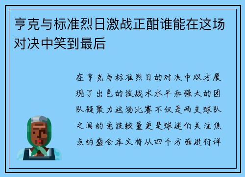亨克与标准烈日激战正酣谁能在这场对决中笑到最后