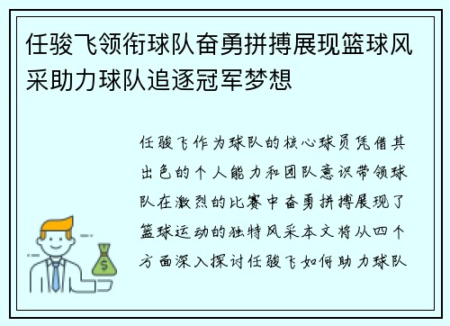 任骏飞领衔球队奋勇拼搏展现篮球风采助力球队追逐冠军梦想