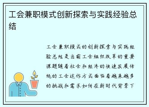 工会兼职模式创新探索与实践经验总结