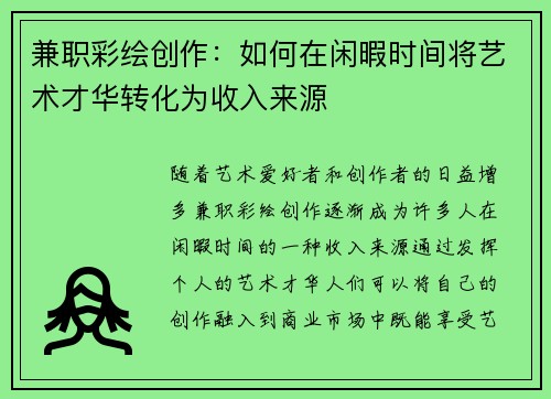 兼职彩绘创作：如何在闲暇时间将艺术才华转化为收入来源