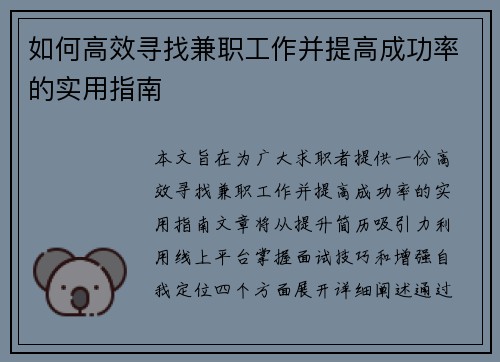 如何高效寻找兼职工作并提高成功率的实用指南