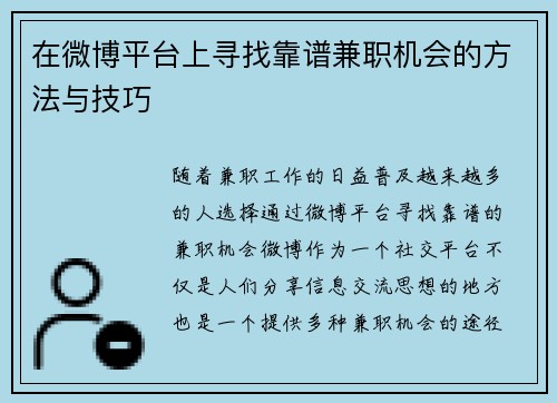 在微博平台上寻找靠谱兼职机会的方法与技巧