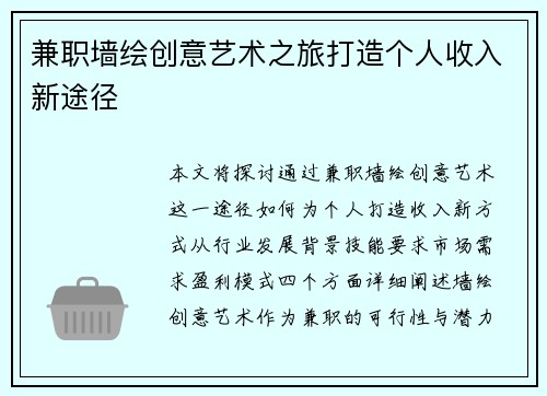 兼职墙绘创意艺术之旅打造个人收入新途径