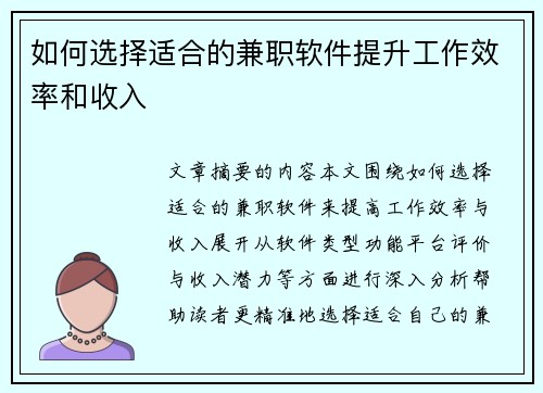 如何选择适合的兼职软件提升工作效率和收入