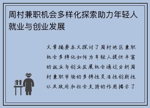 周村兼职机会多样化探索助力年轻人就业与创业发展