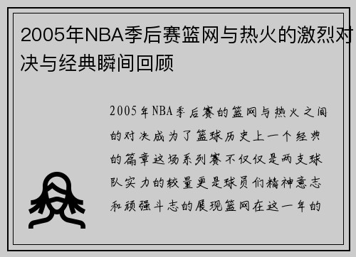 2005年NBA季后赛篮网与热火的激烈对决与经典瞬间回顾