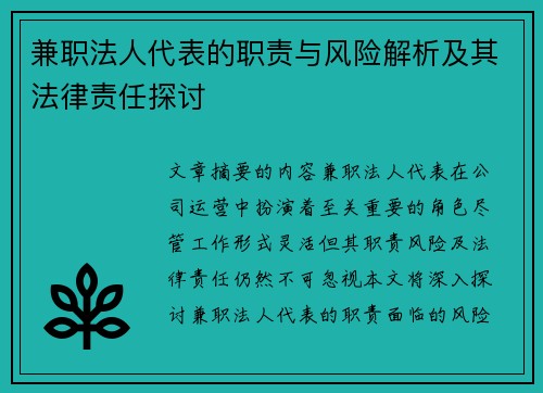 兼职法人代表的职责与风险解析及其法律责任探讨