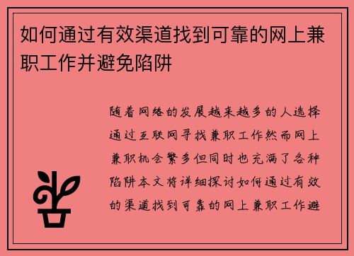 如何通过有效渠道找到可靠的网上兼职工作并避免陷阱