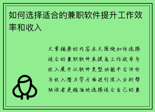 如何选择适合的兼职软件提升工作效率和收入