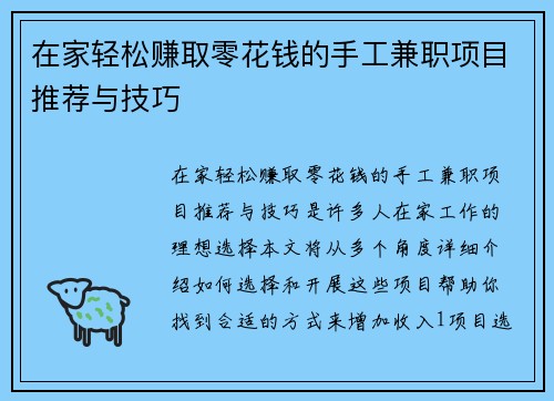 在家轻松赚取零花钱的手工兼职项目推荐与技巧