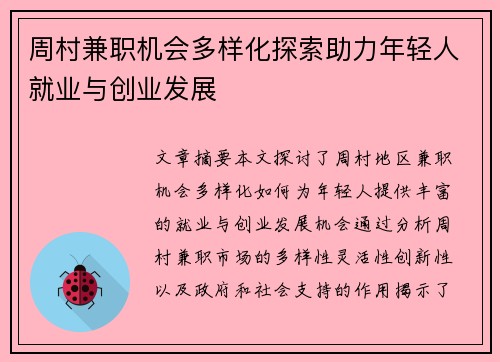 周村兼职机会多样化探索助力年轻人就业与创业发展
