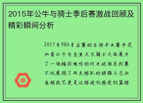 2015年公牛与骑士季后赛激战回顾及精彩瞬间分析