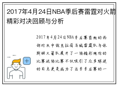 2017年4月24日NBA季后赛雷霆对火箭精彩对决回顾与分析
