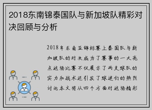 2018东南锦泰国队与新加坡队精彩对决回顾与分析