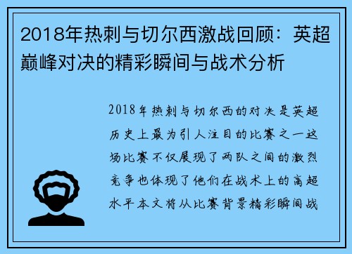 2018年热刺与切尔西激战回顾：英超巅峰对决的精彩瞬间与战术分析