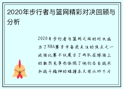 2020年步行者与篮网精彩对决回顾与分析