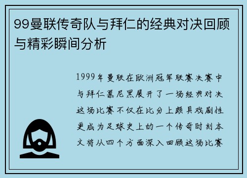 99曼联传奇队与拜仁的经典对决回顾与精彩瞬间分析
