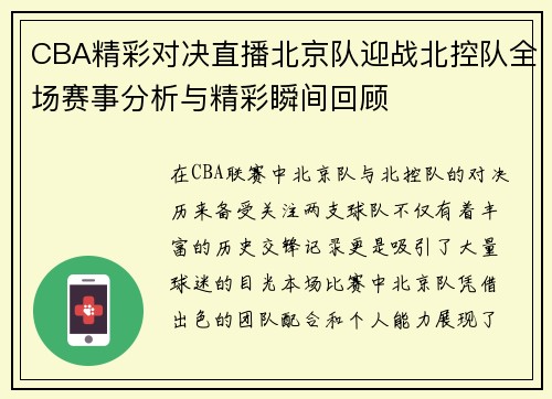 CBA精彩对决直播北京队迎战北控队全场赛事分析与精彩瞬间回顾