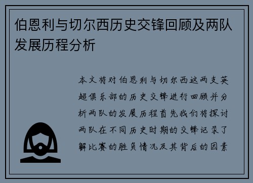 伯恩利与切尔西历史交锋回顾及两队发展历程分析