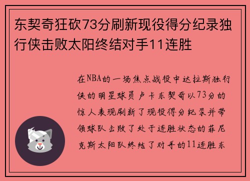 东契奇狂砍73分刷新现役得分纪录独行侠击败太阳终结对手11连胜