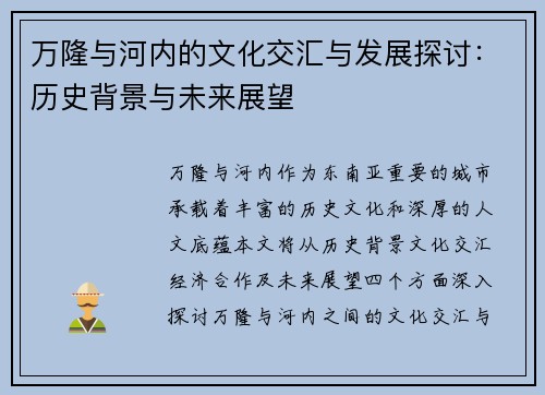 万隆与河内的文化交汇与发展探讨：历史背景与未来展望