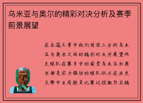 乌米亚与奥尔的精彩对决分析及赛季前景展望
