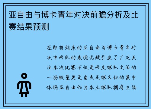 亚自由与博卡青年对决前瞻分析及比赛结果预测