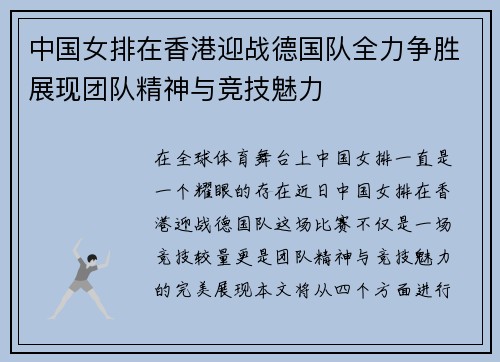 中国女排在香港迎战德国队全力争胜展现团队精神与竞技魅力