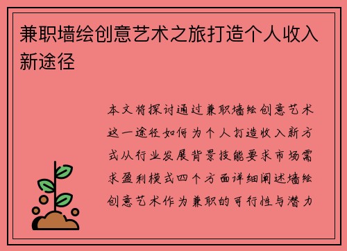 兼职墙绘创意艺术之旅打造个人收入新途径