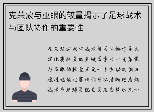 克莱蒙与亚眼的较量揭示了足球战术与团队协作的重要性